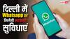 दिल्ली में सरकारी दफ्तरों के चक्कर काटने की नहीं होगी जरूरत, अब व्हाट्सएप पर होंगे ये काम