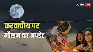 Weather Updates Today: करवाचौथ पर आज कैसा रहेगा मौसम? दिल्ली, नोएडा, मुंबई, पटना, लखनऊ समेत अन्य शहरों में कब निकलेगा चांद, जानें