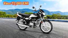 ఈ దీపావళికి Hero HF 100 బైక్‌ తెచ్చుకోండి, కేవలం ₹2,000 EMI - మీ బడ్జెట్‌లో బెస్ట్‌ ఆఫర్‌!