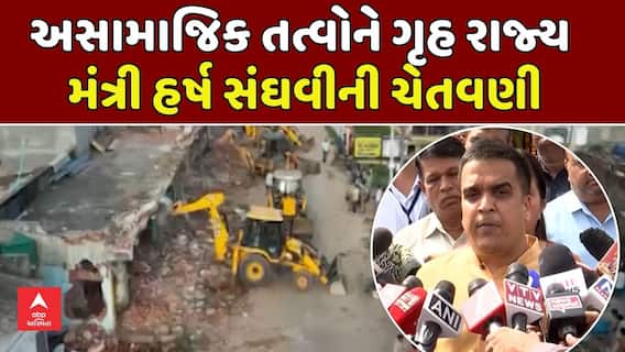 Harsh Sanghavi's Warning : અસામાજિક તત્વોને ગૃહ રાજ્યમંત્રી હર્ષ સંઘવીની ચેતવણી