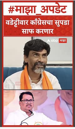 Manoj Jarange on Vijay Wadettiwar : वडेट्टीवार काँग्रेसचा सुपडा साफ करणार