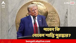 Nobel Peace Prize 2025 : এ বছর নোবেল শান্তি পুরস্কারের আলোচনায় কাদের নাম? আদৌ কি নোবেল পেতে পারেন ট্রাম্প?