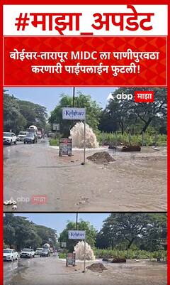 Palghar MIDC Pipeline : बोईसर-तारापूर MIDC ला पाणीपुरवठा करणारी पाईपलाईन फुटली