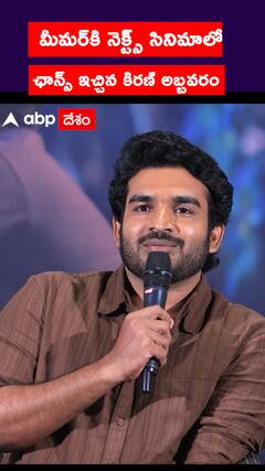 మీమర్‌కి నెక్ట్స్ సినిమాలో ఛాన్స్ ఇచ్చిన కిరణ్ అబ్బవరం