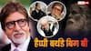 युवाओं से ज्यादा युवा अमिताभ हैं सबसे ज्यादा बिजी एक्टर, 25 सालों का आंकड़ा चौंकाने वाला