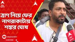 Shankar Ghosh: গত সোমবার হামলার মুখে, ত্রাণ নিয়ে ফের নাগরাকাটায় শঙ্কর ঘোষ | ABP Ananda Live