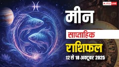 Pisces Weekly Horoscope 2025: उतार-चढ़ाव भरे सप्ताह में धैर्य ही होगा सबसे बड़ा सहारा, पढ़ें मीन साप्ताहिक राशिफल