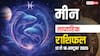 Pisces Weekly Horoscope 2025: उतार-चढ़ाव भरे सप्ताह में धैर्य ही होगा सबसे बड़ा सहारा, पढ़ें मीन साप्ताहिक राशिफल