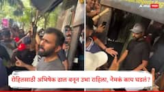 उसको लगना नहीं चाहिए... शिवाजी पार्कवर तुफान गर्दी, रोहितसाठी अभिषेक ढाल बनून उभा राहिला, VIDEO