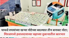 मिरजमध्ये हवालदाराच्या चहाच्या दुकानात छापल्या एक कोटींच्या नोटा, कलर झेरॉक्स मशीनवर...., नेमकं प्रकरण काय?