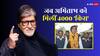 Birthday Special: जब इलाहाबाद ने दिया बिग बी को प्यार का वोट, लिपस्टिक के निशान वाले 4000 'किस' वोट की अनोखी कहानी