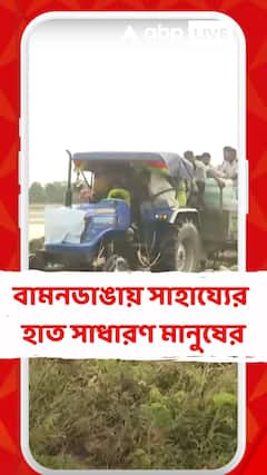 Nagrakata News: এখনও বানভাসি বামনডাঙা গ্রাম, দলমত নির্বিশেষে তাঁদের সাহায্যের হাত বাড়িয়ে দিয়েছেন মানুষ