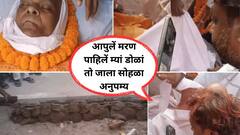 एक मुलगा डॉक्टर, दुसरा शिक्षक; हवाई दलाच्या माजी अधिकारी बापानं जिवंतपणीच स्वत: तिरडीवर झोपून 'राम नाम सत्य है' म्हणत बँड बाजा वाजवत अंत्ययात्रा काढली अन्...