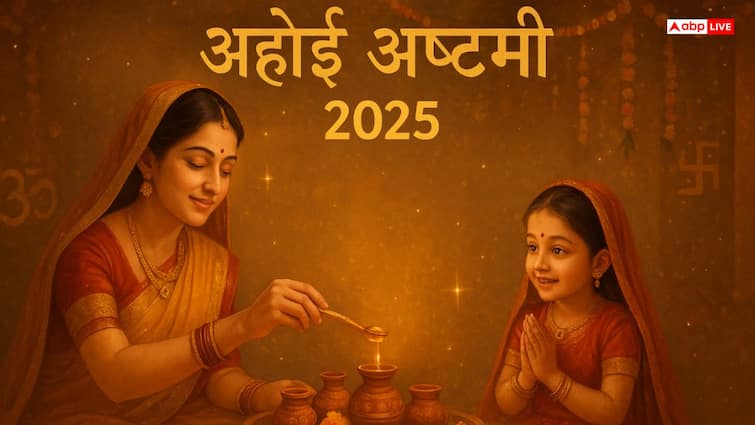 Ahoi Ashtami 2025: कल अहोई अष्टमी पर बन रहा है शानदार योग, मिलेगा संतान सुख और धन लाभ