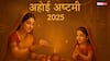 Ahoi Ashtami 2025: कल अहोई अष्टमी पर बन रहा है शानदार योग, मिलेगा संतान सुख और धन लाभ