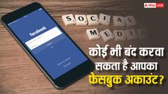 क्या कोई भी बंद करवा सकता है आपका फेसबुक अकाउंट, जानें इसके लिए कहां करनी होती है कम्प्लेन?