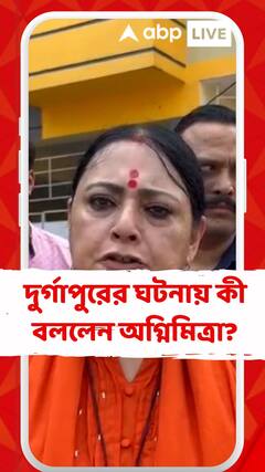 BJP News: 'যারা নির্যাতন করে তারা জানে তাদের মাথার উপর TMC আছে', দুর্গাপুরের ঘটনায় বললেন অগ্নিমিত্রা