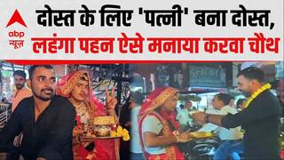 MP News:  दोस्त के लिए 'पत्नी' बना दोस्त, करवा चौथ का व्रत रख निभाया 'पत्नी धर्म'! | Breaking