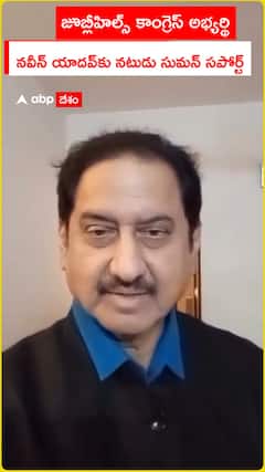 జూబ్లీహిల్స్ కాంగ్రెస్ అభ్యర్థి నవీన్ యాదవ్‌కు నటుడు సుమన్ సపోర్ట్