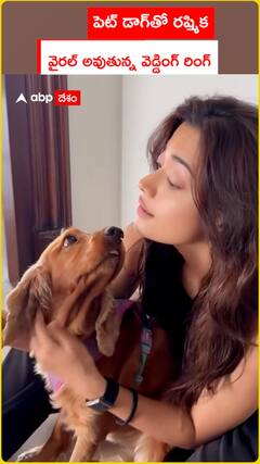 పెట్ డాగ్‌తో రష్మిక.. వైరల్ అవుతున్న ఎంగేజ్‌మెంట్ రింగ్