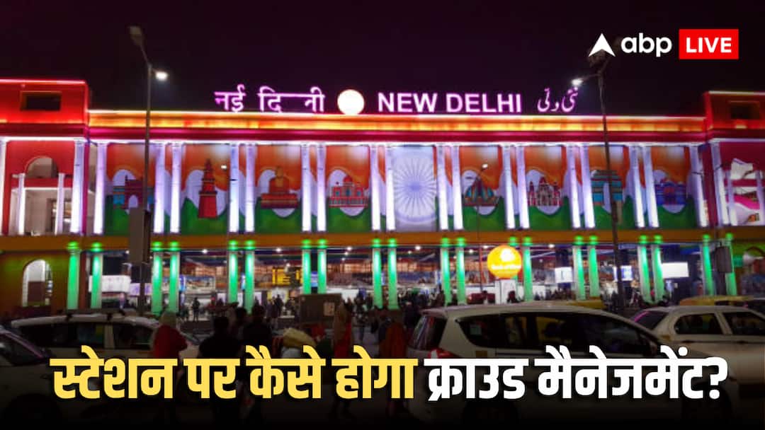 दिल्ली रेलवे स्टेशन पर कैसे होगा क्राउड मैनेजमेंट? दिवाली-छठ पर घर जाने वाले यात्रियों को लेकर