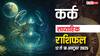 Cancer Weekly Horoscope 2025: आलस्य से बचें, मेहनत और लगन से ही मिलेगा मनचाहा परिणाम, पढ़ें कर्क साप्ताहिक राशिफल