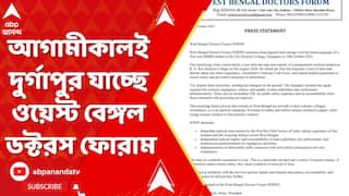 Durgapur News : আগামীকালই দুর্গাপুর যাচ্ছে ওয়েস্ট বেঙ্গল ডক্টরস ফোরাম, কী কী দাবি ?