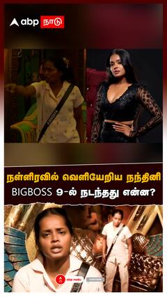 Nandhini : EVICTION-க்கு முன்பே நள்ளிரவில் வெளியேறிய நந்தினி BIGBOSS 9-ல் நடந்தது என்ன?