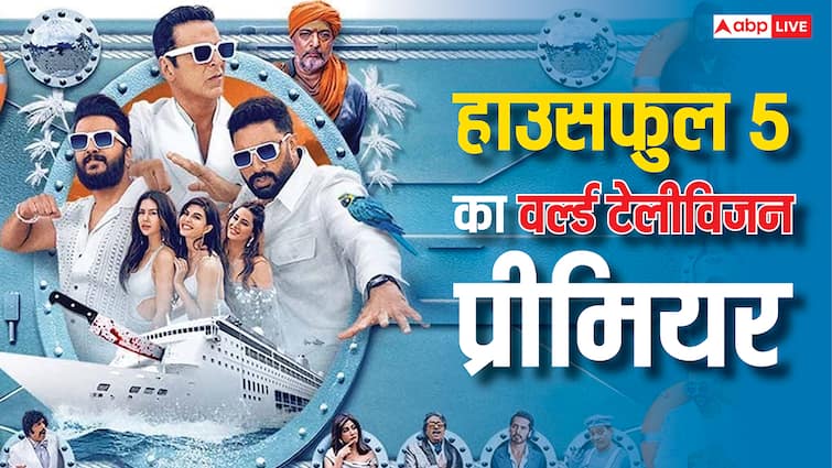 'हाउसफुल 5' का होगा वर्ल्ड टीवी प्रीमियर, जानें कब और किस चैनल पर देख पाएंगे अक्षय कुमार की फिल्म