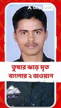 Jammu Kashmir News: জম্মু কাশ্মীরের কিশতোয়ারে তুষার ঝড়ে মৃত বাংলার ২ জওয়ান