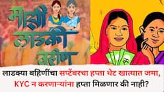 लाडक्या बहिणींना मिळाली दिवाळी भेट; सप्टेंबरचा हप्ता थेट खात्यात जमा, KYC न करणाऱ्यांना हप्ता मिळणार की नाही?
