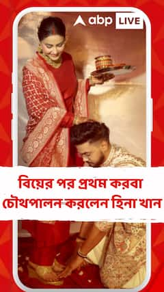 Entertainment News: ক্যানসারকে জয় করে ফিরেছেন স্বাভাবিক জীবনে, বিয়ের পর প্রথম করবা চৌথপালন করলেন হিনা খান