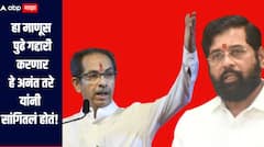 अनंत तरे यांचे ऐकले असते तर अमित शाहंसमोर लोटांगण घालणारे आज दिसले नसते, उद्धव ठाकरेंचा एकनाथ शिंदेंना टोला