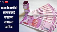 घरात दिवाळीची साफसफाई करताना सापडला खजिना, एकाच वेळी किती लाख मिळाले? नेमकं काय घडलं? 