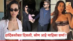 PM नरेंद्र मोदी चित्रपटात काम, दिल्लीत शिक्षण; हार्दिक पांड्याची गर्लफ्रेंड कोण आहे माहिका शर्मा?