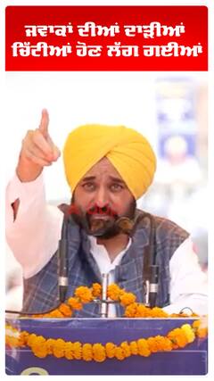 Bhagwant Maan | ਜਵਾਕਾਂ ਦੀਆਂ ਦਾੜੀਆਂ ਚਿੱਟੀਆਂ ਹੋਣ ਲੱਗ ਗਈਆਂ