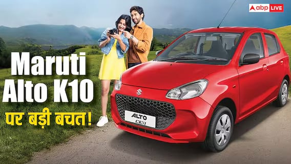 GST कटौती के बाद 3.69 लाख रह गई Alto K10 की कीमत, मार्केट में किन गाड़ियों से मुकाबला? GST कटौती के बाद 3.69 लाख रह गई Alto K10 की कीमत, मार्केट में किन गाड़ियों से मुकाबला?