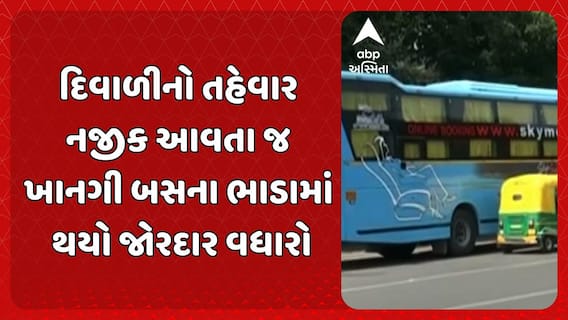 Diwali Festival 2025: દિવાળીનો તહેવાર નજીક આવતા જ ખાનગી બસના ભાડામાં થયો જોરદાર વધારો