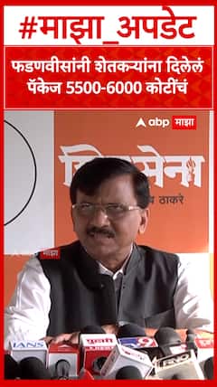 Sanjay Raut : देवेंद्र फडणवीसांनी शेतकर्‍यांना दिलेलं पॅकेज 5500-6000 कोटींचं