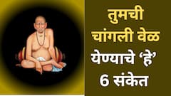 कामात येणारा अडथळा दूर होईल...तुमची चांगली वेळ येण्याआधी स्वामी देतात 'हे' 6 संकेत