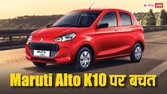 Maruti Alto K10 पर आया दिवाली ऑफर: 52,500 तक का मिल रहा डिस्काउंट, जानें फीचर्स