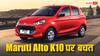 Maruti Alto K10 पर आया दिवाली ऑफर: 52,500 तक का मिल रहा डिस्काउंट, जानें फीचर्स