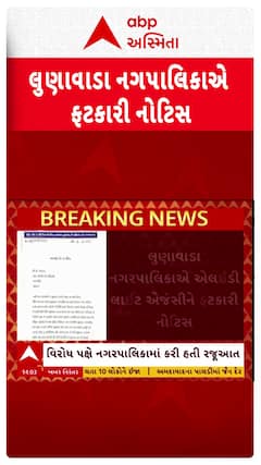 Lunawada: લુણાવાડા નગરપાલિકાએ એલઈડી લાઈટ એજંસીને ફટકારી નોટિસ