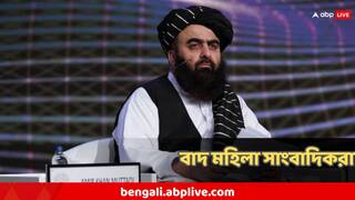 Taliban press con: ভারতে তালিবানদের সাংবাদিক বৈঠকে বাদ মহিলা সাংবাদিকরা, সমালোচনার মুখে সরকারের যুক্তি ...