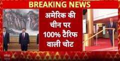 US-China Tariff: Donald Trump lashes out at China, announces 100% tariff imposition | ABP News