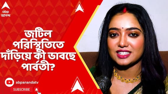 জটিল পরিস্থিতিতে দাঁড়িয়ে কী ভাবছে পার্বতী?