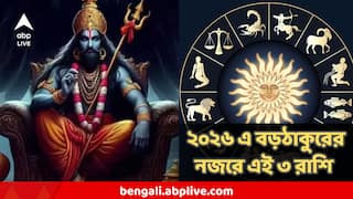 Shani Astrology : ২০২৬ সালে বড়ঠাকুরের নজরে এই ৩ রাশি, পরীক্ষার পর পরীক্ষা, পাশ করলে শিখরে বসবেন আপনিই