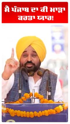 Bhagwant Maan | ਮੈਂ ਪੰਜਾਬ ਦਾ ਕੀ ਮਾੜਾ ਕਰਤਾ ਯਾਰ!