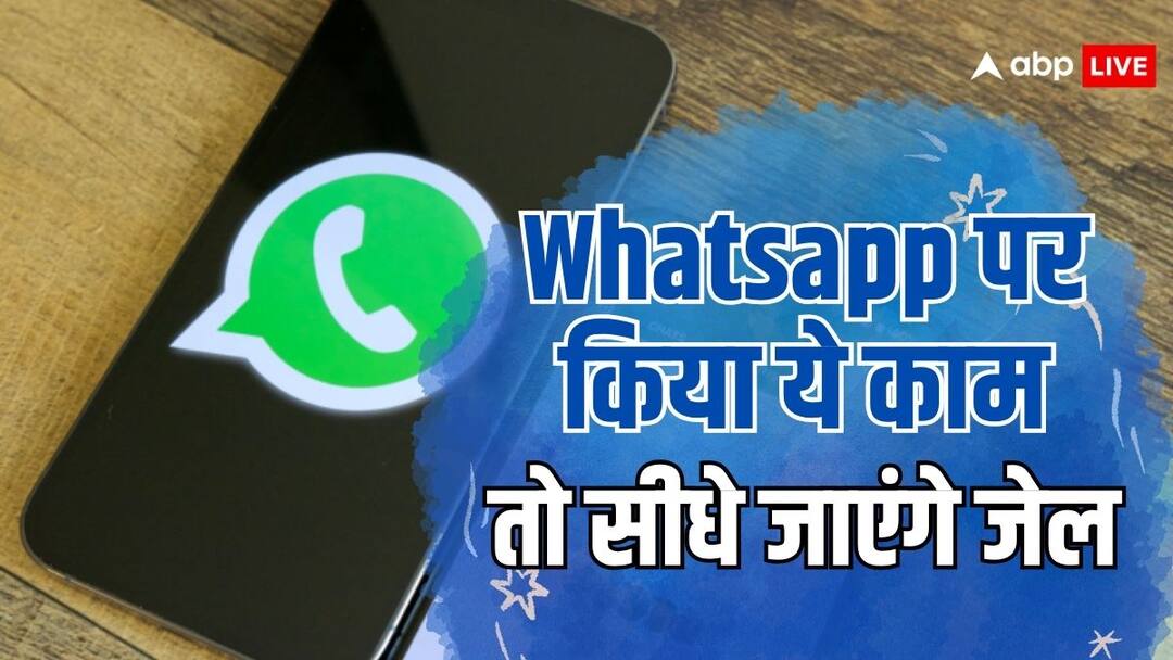 whatsapp using tips do not make these mistakes otherwise you will end up in jail व्हाट्सएप इस्तेमाल करते समय इन गलतियों से रहें दूर, वरना हो सकती है जेल