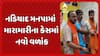 Nadiad News: નડિયાદ મનપામાં મારામારીના કેસમાં નવો વળાંક, જામીન પર છુટ્યા બાદ રાજુ રબારી ભાજપમાં જોડાયા